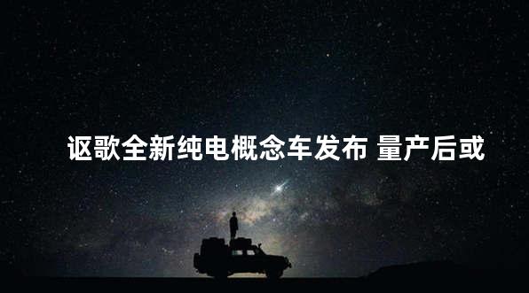 讴歌全新纯电概念车发布 量产后或命名ZDX